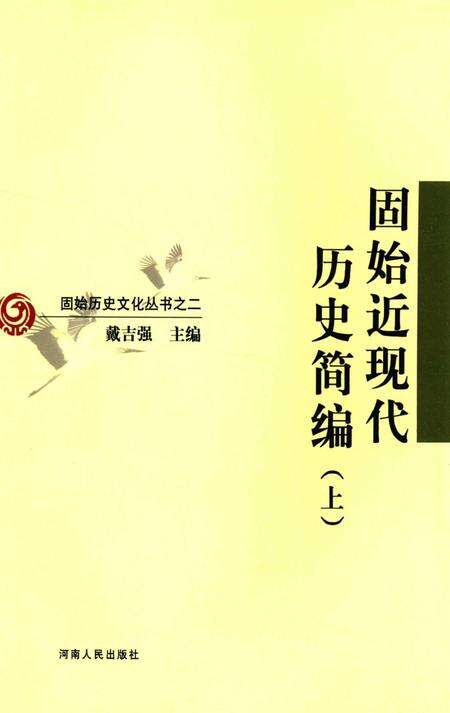 固始近现代历史简编（上）.pdf电子版_河南省志缩略图