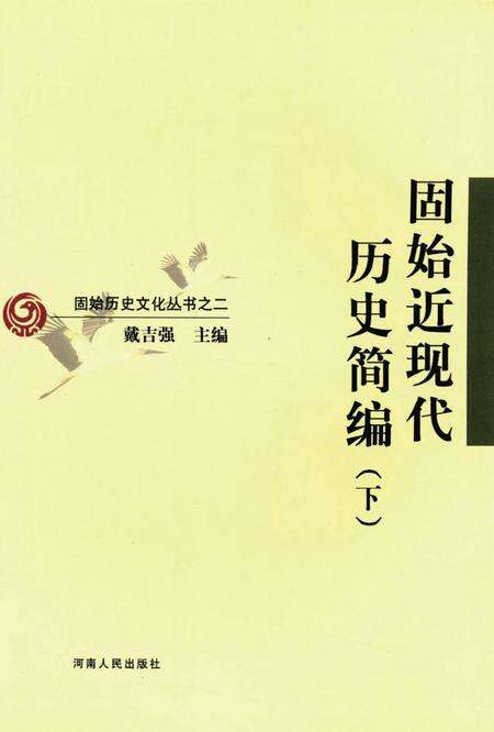 固始近现代历史简编（下）.pdf电子版_河南省志缩略图
