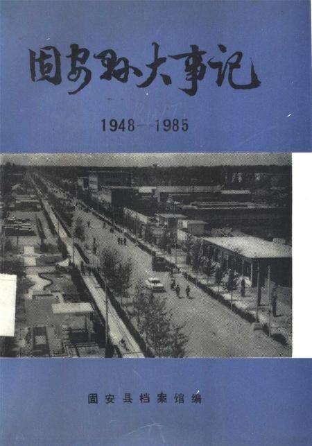 固安县大事记.pdf电子版_河北省志缩略图