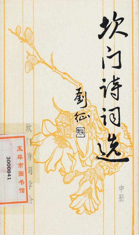 坎门诗词 中册.pdf电子版_浙江省志缩略图