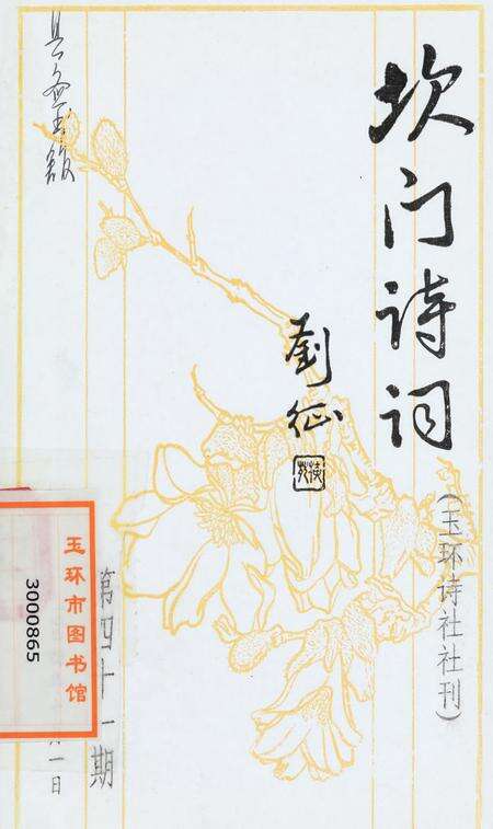 坎门诗词 第四十一期.pdf电子版_浙江省志缩略图