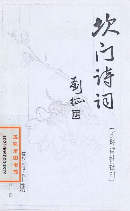 坎门诗词 第四十期.pdf电子版_浙江省志缩略图