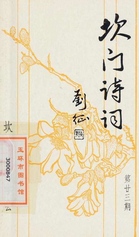 坎门诗词 第廿三期.pdf电子版_浙江省志缩略图