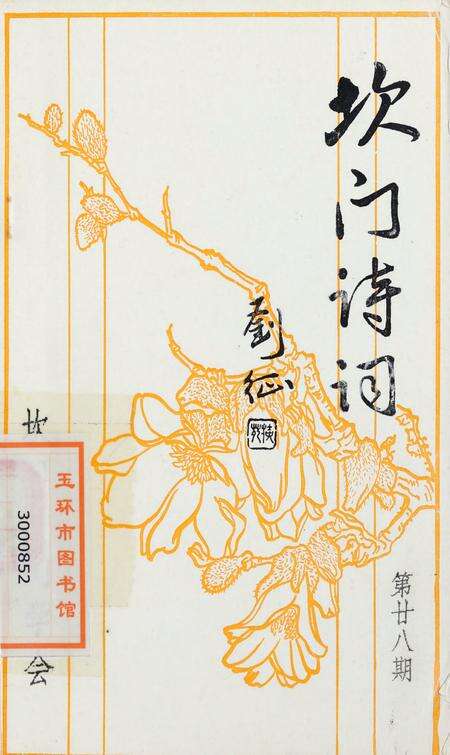 坎门诗词 第廿八期.pdf电子版_浙江省志缩略图