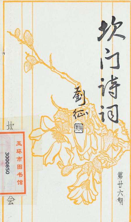 坎门诗词 第廿六期.pdf电子版_浙江省志缩略图