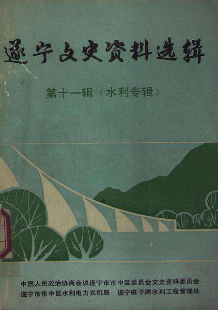 遂宁文史资料选辑 第十一辑 水利专辑.pdf电子版_四川省志缩略图