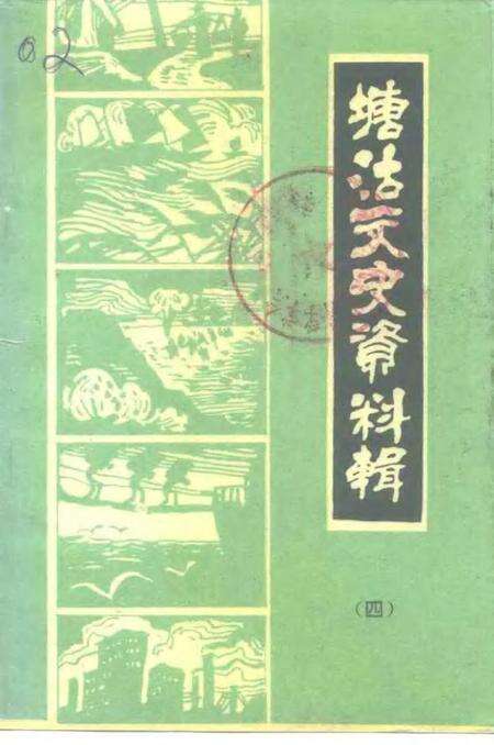塘沽文史资料辑  第4辑.pdf电子版_天津市志缩略图