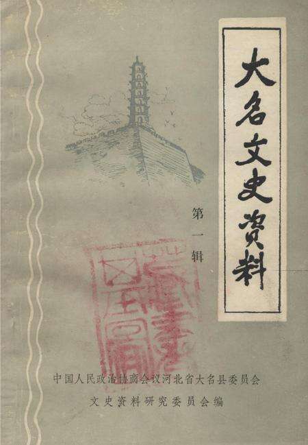 大名文史资料．第一辑.pdf电子版_河北省志缩略图