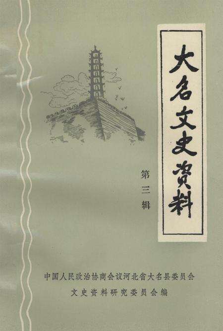 大名文史资料．第三辑.pdf电子版_河北省志缩略图