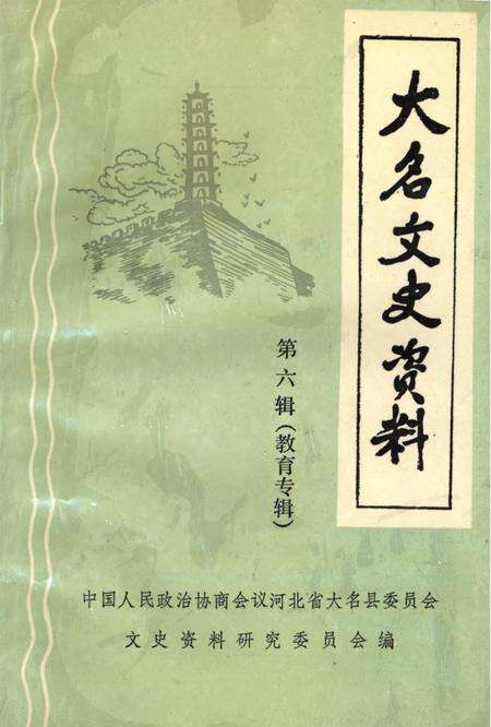大名文史资料．第六辑：教育专辑.pdf电子版_河北省志缩略图