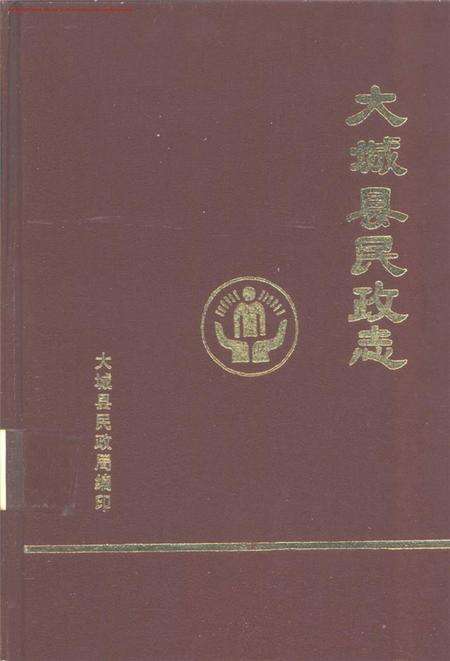 大城县民政志.pdf电子版_河北省志缩略图