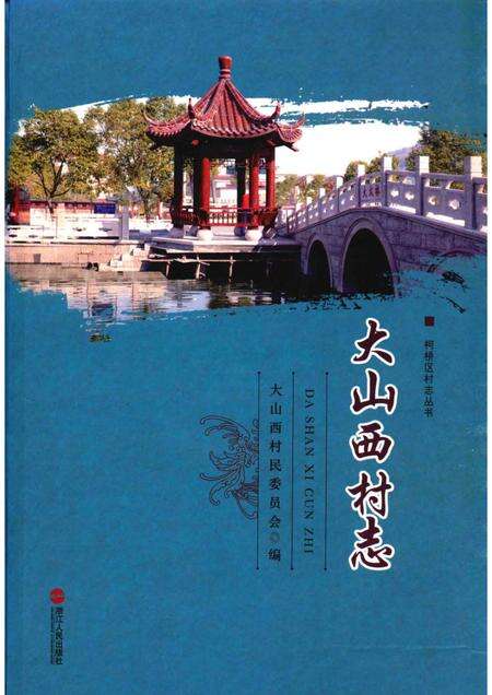 大山西村志.pdf电子版_浙江省志缩略图