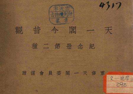 天一阁今昔观-纪念册第二种.pdf电子版_浙江省志缩略图