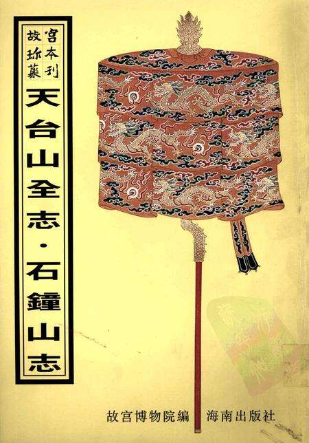 天台山全志  石钟山志.pdf电子版_其他志缩略图