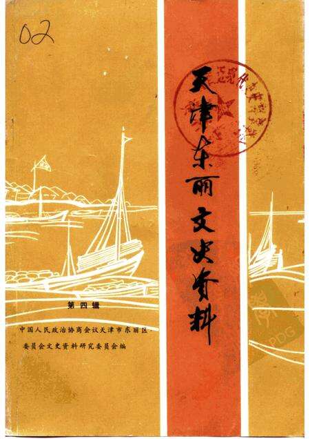 天津东丽文史资料  第4辑.pdf电子版_天津市志缩略图