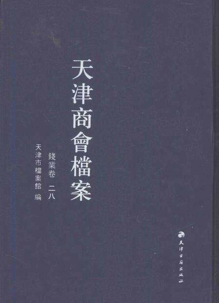 天津商会档案  钱业卷  第28卷.pdf电子版_天津市志缩略图