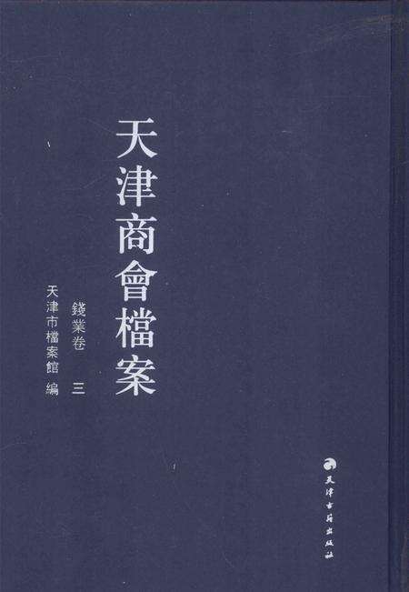 天津商会档案  钱业卷  第3卷.pdf电子版_天津市志缩略图