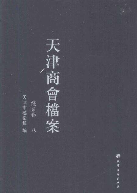 天津商会档案  钱业卷  第8卷.pdf电子版_天津市志缩略图