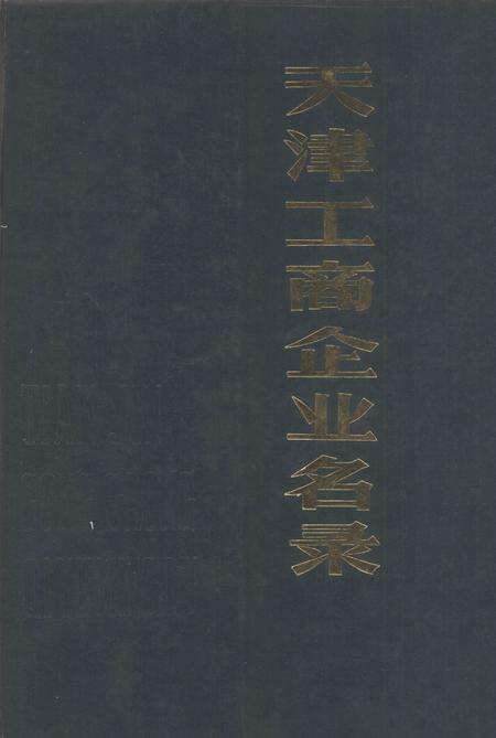 天津工商企业名录.pdf电子版_天津市志缩略图