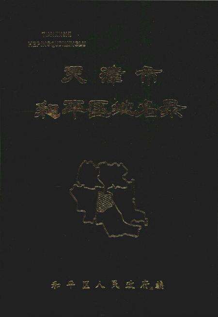 天津市和平区地名录.pdf电子版_天津市志缩略图