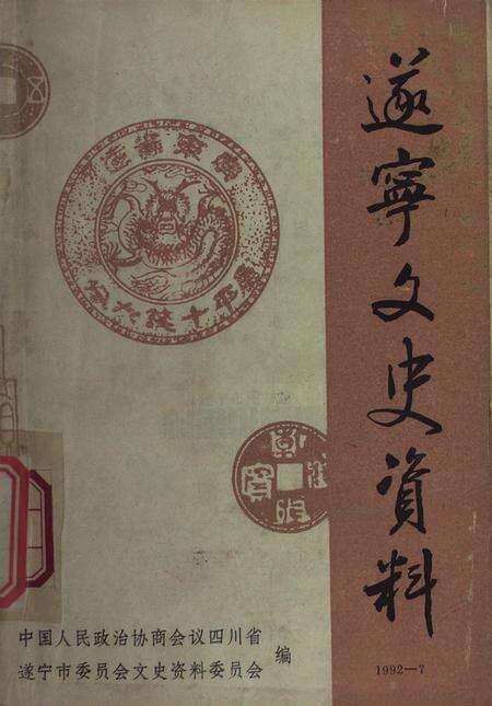 遂宁文史资料（第七辑）.pdf电子版_四川省志缩略图