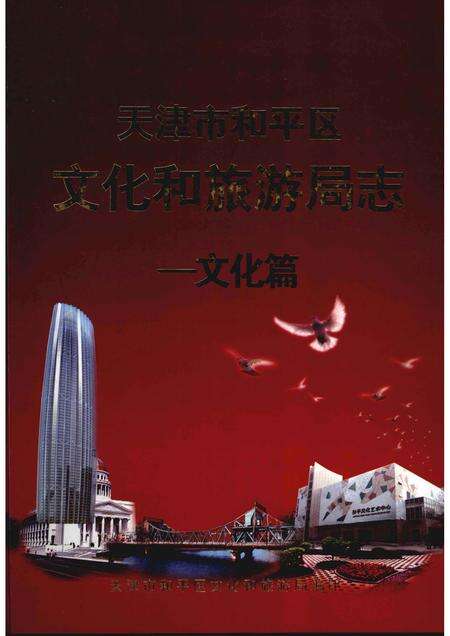 天津市和平区文化旅游局志  文化篇.pdf电子版_天津市志缩略图