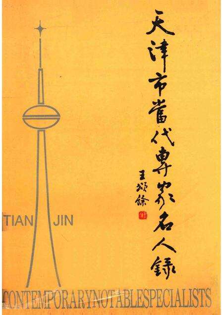 天津市当代专家名人录  高等教育篇.pdf电子版_天津市志缩略图