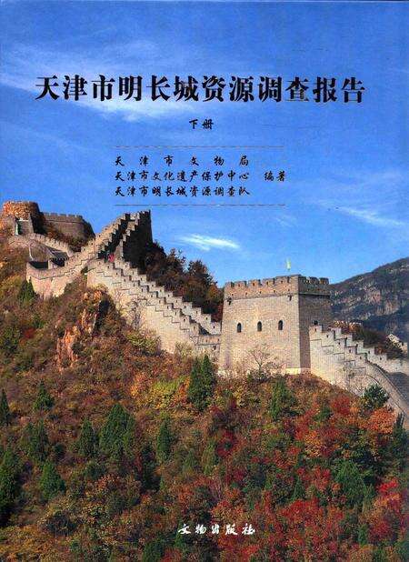 天津市明长城资源调查报告  下.pdf电子版_天津市志缩略图