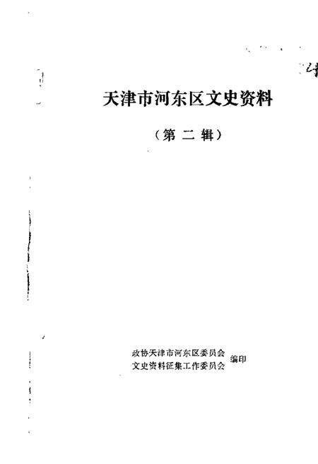 天津市河东区文史资料  第2辑.pdf电子版_天津市志缩略图