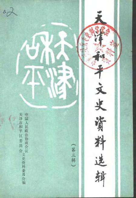 天津市河东区文史资料  第3辑.pdf电子版_天津市志缩略图