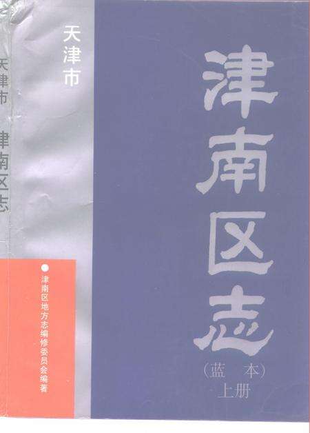 天津市津南区志  蓝本  上.pdf电子版_天津市志缩略图