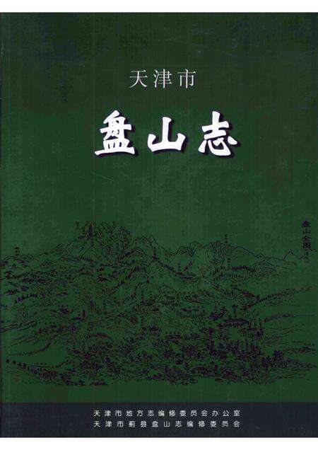 天津市盘山志.pdf电子版_天津市志缩略图