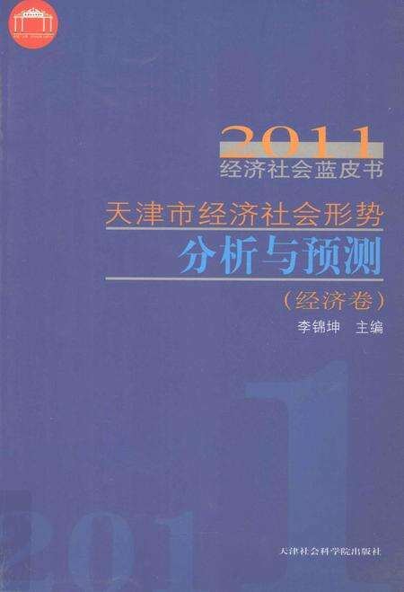 天津市经济社会形势分析与预测  经济卷.pdf电子版_天津市志缩略图