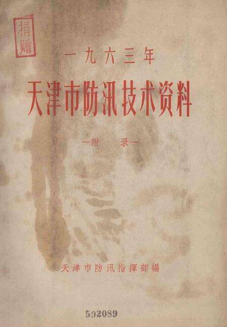 天津市防汛技术资料（附录）.pdf电子版_天津市志缩略图