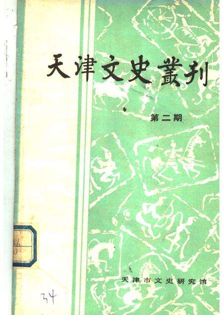 天津文史丛刊  第2期.pdf电子版_天津市志缩略图