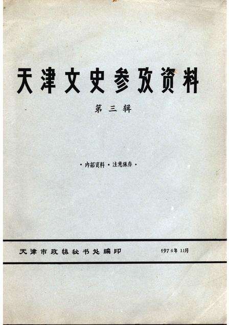 天津文史参考资料  第3辑.pdf电子版_天津市志缩略图