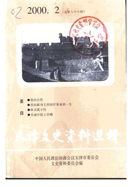 天津文史资料选辑  2000年  第2辑  总第86辑.pdf电子版_天津市志缩略图