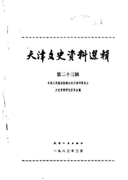 天津文史资料选辑  第23辑.pdf电子版_天津市志缩略图