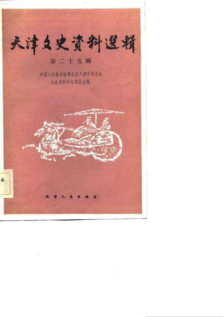 天津文史资料选辑  第25辑.pdf电子版_天津市志缩略图