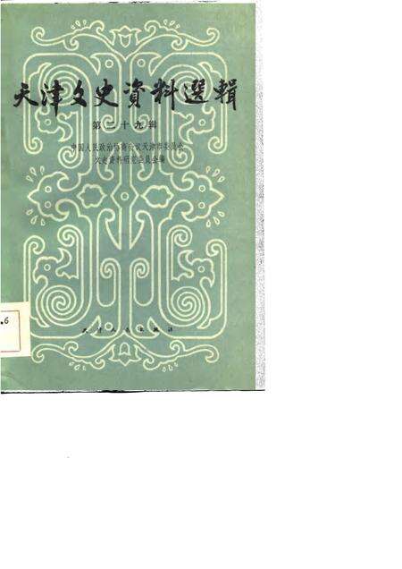 天津文史资料选辑  第29辑.pdf电子版_天津市志缩略图