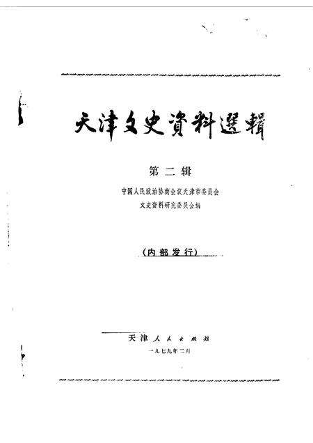 天津文史资料选辑  第2辑.pdf电子版_天津市志缩略图