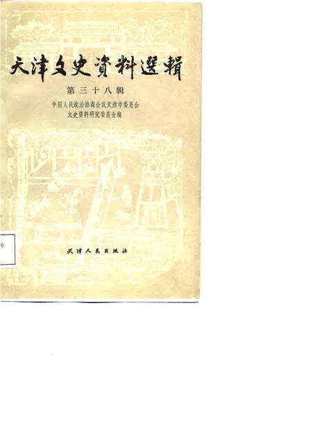 天津文史资料选辑  第38辑_p226.pdf电子版_天津市志缩略图