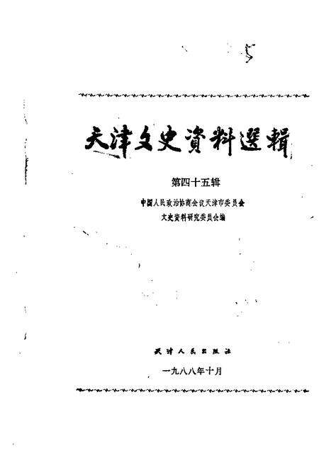 天津文史资料选辑  第45辑.pdf电子版_天津市志缩略图