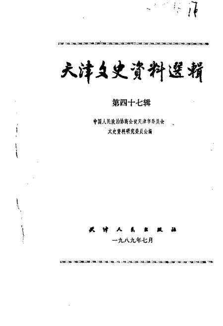 天津文史资料选辑  第47辑.pdf电子版_天津市志缩略图
