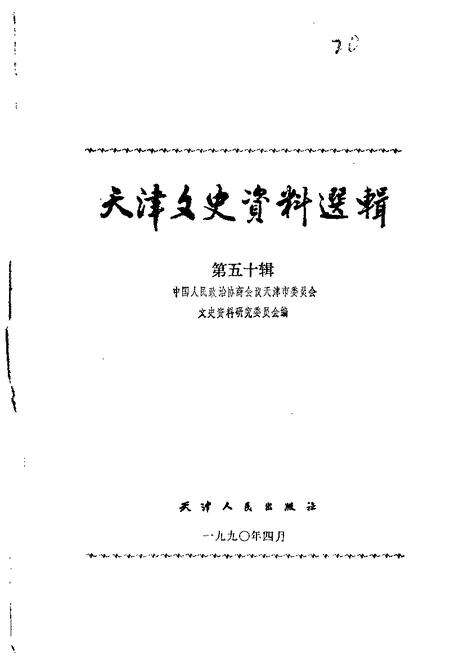 天津文史资料选辑  第50辑.pdf电子版_天津市志缩略图