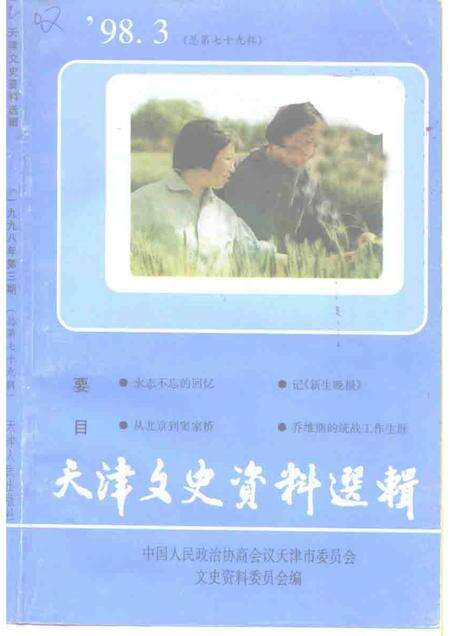 天津文史资料选辑  第79辑.pdf电子版_天津市志缩略图