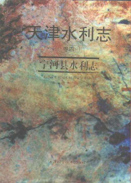 天津水利志  卷4  宁河县水利志.pdf电子版_天津市志缩略图