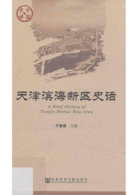 天津滨海新区史话.pdf电子版_天津市志缩略图
