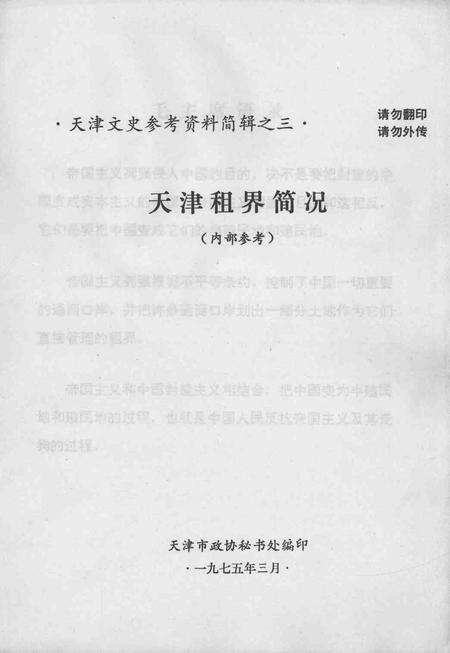 天津租界简况  天津文史参考资料简辑之三.pdf电子版_天津市志缩略图