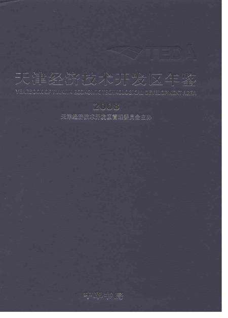 天津经济技术开发区年鉴2008年.pdf电子版_天津市志缩略图